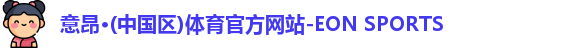 意昂体育